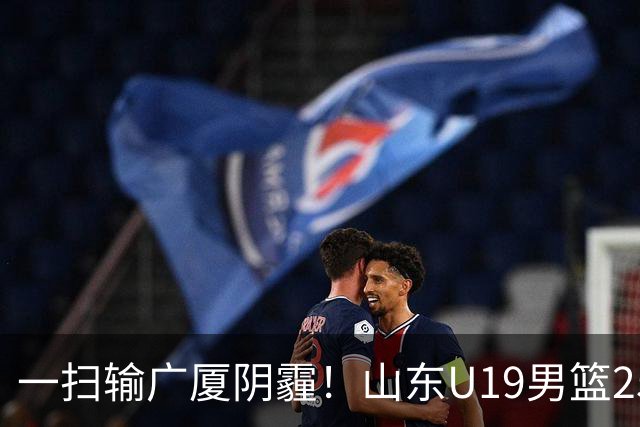 一扫输广厦阴霾！山东U19男篮25分大胜福建，王证独砍25分，三人得分上双，团队篮球打出亮眼表现