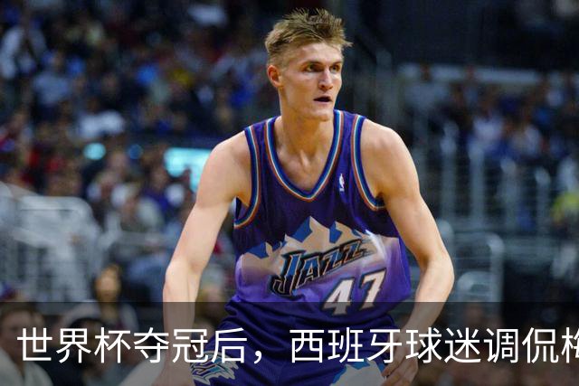 世界杯夺冠后，西班牙球迷调侃梅西： 别哭了，唱歌吧
