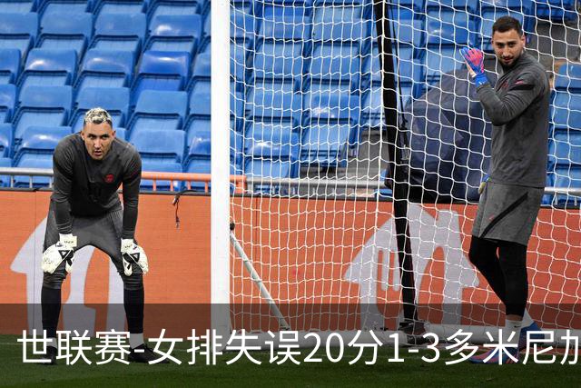 世联赛-女排失误20分1-3多米尼加 庄宇珊25分遗憾第5败