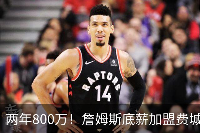 两年800万！詹姆斯底薪加盟费城76人，抱团冲击第五冠