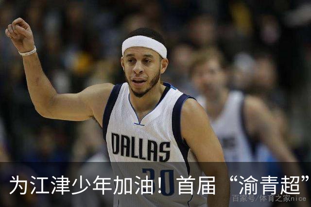 为江津少年加油！首届“渝青超”决赛明日打响
