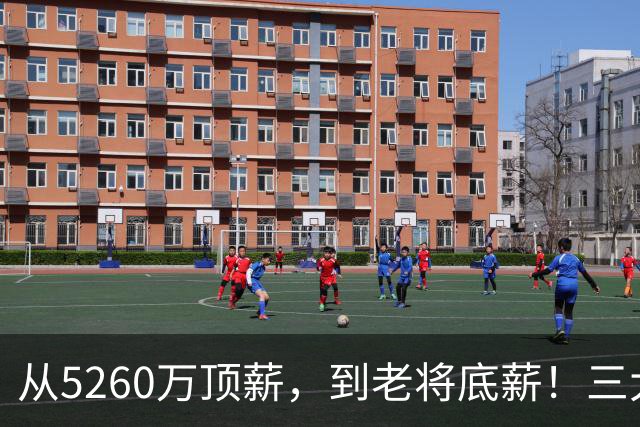 从5260万顶薪，到老将底薪！三大因素证明，湖人把詹姆斯推入深渊