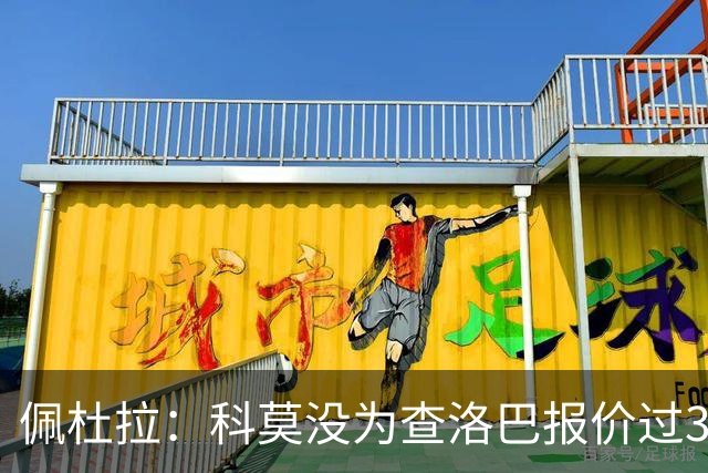 佩杜拉：科莫没为查洛巴报价过3500万欧 国米出手前需先打消顾虑