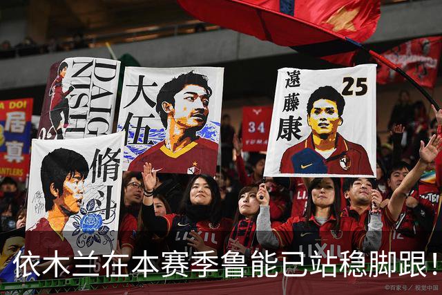 依木兰在本赛季鲁能已站稳脚跟！未来只需要一个进球，就能爆发了