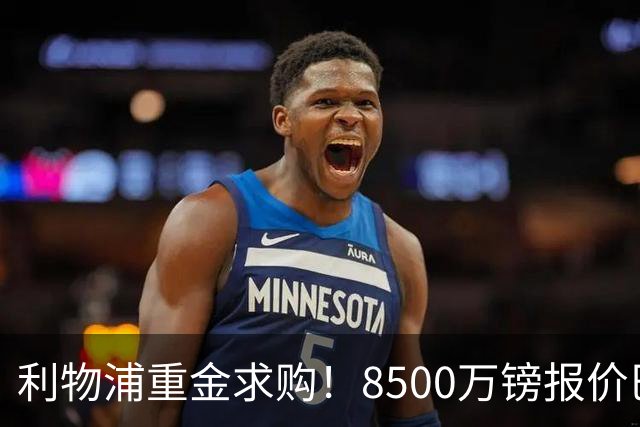 利物浦重金求购！8500万镑报价巴黎冠军边锋巴尔科拉！