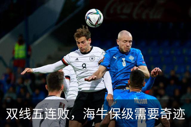 双线五连败，海牛保级需要奇迹