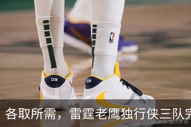 各取所需，雷霆老鹰独行侠三队完成了一笔没什么风险的交易？