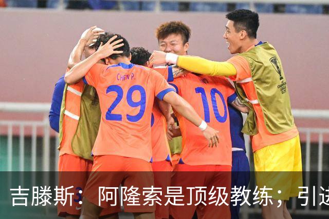 吉滕斯：阿隆索是顶级教练；引进罗杰斯能提高我们的水平