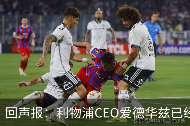 回声报：利物浦CEO爱德华兹已经离职，休斯的去留依旧悬而未决