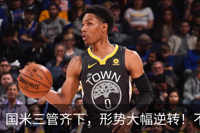 国米三管齐下，形势大幅逆转！不留情面，加速清理冗员！