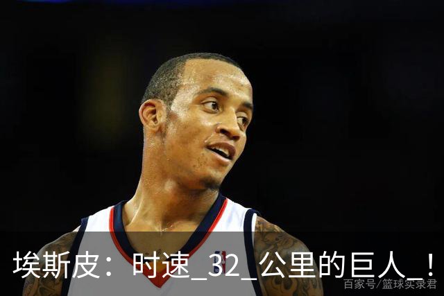 埃斯皮：时速 32 公里的巨人 ！皇家马德里签下西甲最佳年轻球员