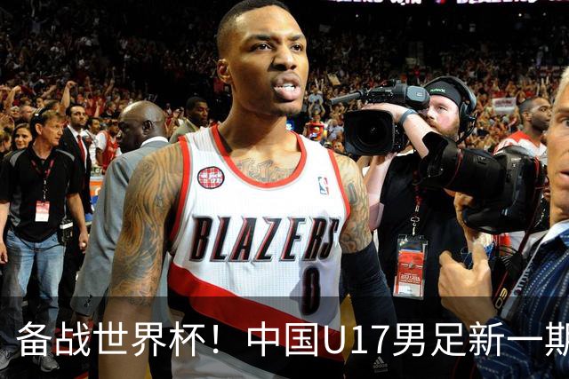 备战世界杯！中国U17男足新一期集训名单出炉