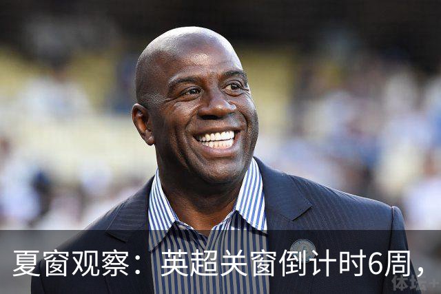 夏窗观察：英超关窗倒计时6周，58位球员转会动向全扫描
