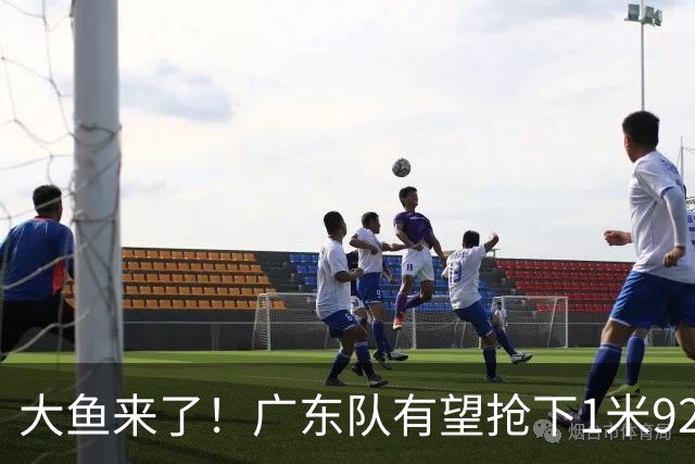 大鱼来了！广东队有望抢下1米92高后卫，这可是徐杰的替补首选？