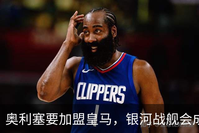 奥利塞要加盟皇马，银河战舰会成啥样？想想都激动！