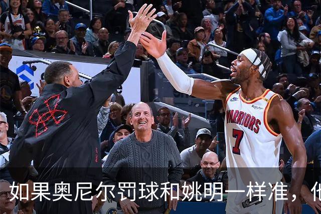 如果奥尼尔罚球和姚明一样准，他能砍下30000分吗？细算很意外