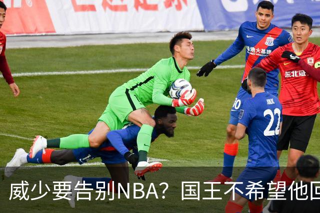 威少要告别NBA？国王不希望他回归 至今无任何球队开出正式合同