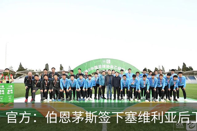 官方：伯恩茅斯签下塞维利亚后卫胡安卢，双方签约至2032年