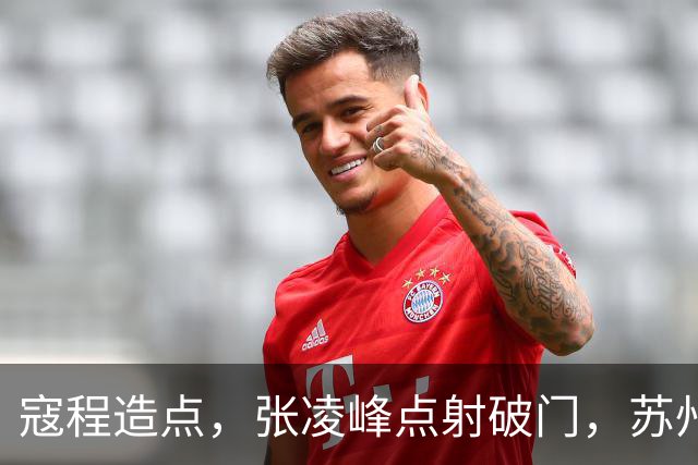 寇程造点，张凌峰点射破门，苏州1-0