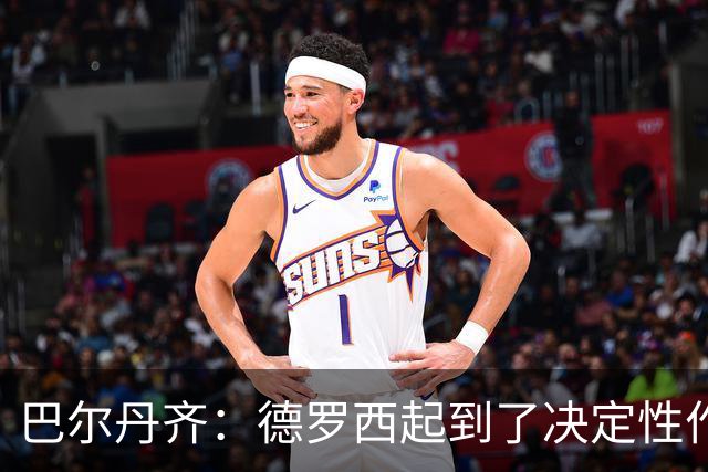 巴尔丹齐：德罗西起到了决定性作用，我很高兴留在热那亚