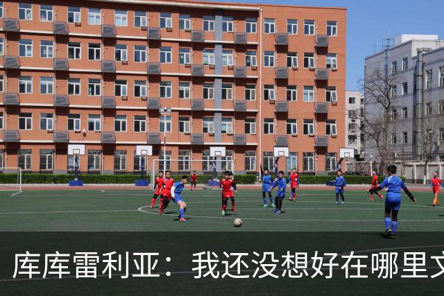 库库雷利亚：我还没想好在哪里文身，希望大家能给我点建议