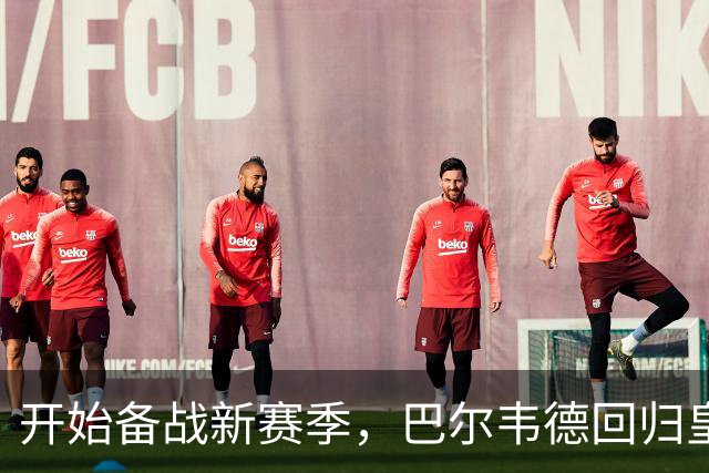 开始备战新赛季，巴尔韦德回归皇马参加合练