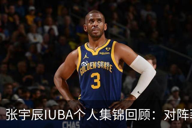张宇辰IUBA个人集锦回顾：对阵菲律宾末节连进4记三分