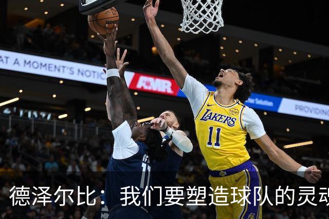 德泽尔比：我们要塑造球队的灵魂，共同打造一支伟大的热刺