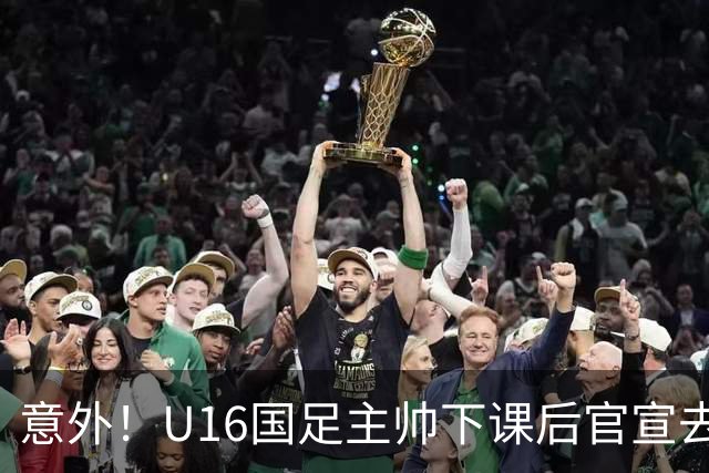 意外！U16国足主帅下课后官宣去新东家担任助教，曾带队战胜韩国