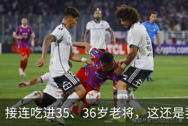 接连吃进35、36岁老将，这还是我们认识的切尔西嘛？