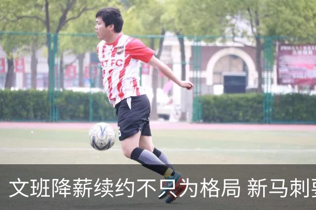 文班降薪续约不只为格局 新马刺要复刻GDP传说？
