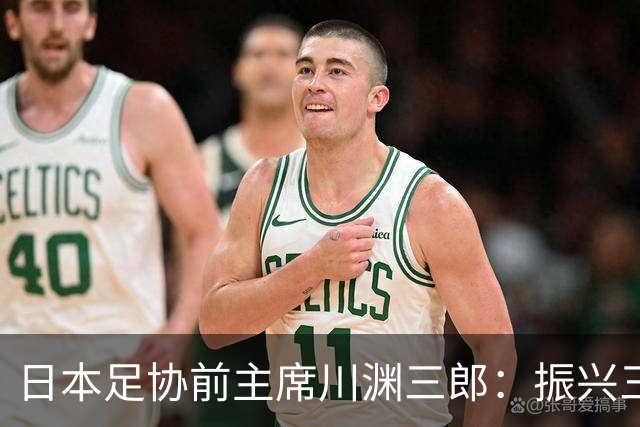 日本足协前主席川渊三郎：振兴三大球需要俱乐部扩大基础