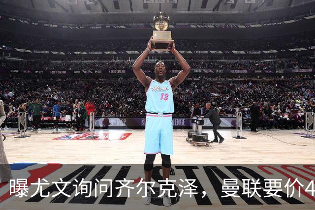 曝尤文询问齐尔克泽，曼联要价4000万不强迫转会！球员想留下打替补