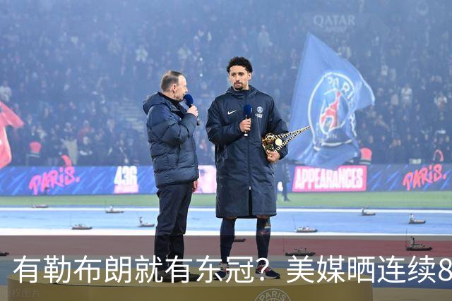 有勒布朗就有东冠？美媒晒连续8年入总决赛 或助费城破26年魔咒