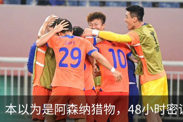 本以为是阿森纳猎物，48小时密谋后他穿着切尔西球衣