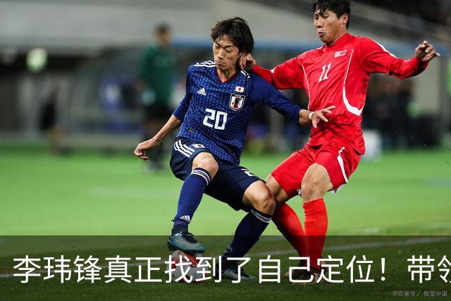 李玮锋真正找到了自己定位！带领中甲球队表现不俗，值得期待