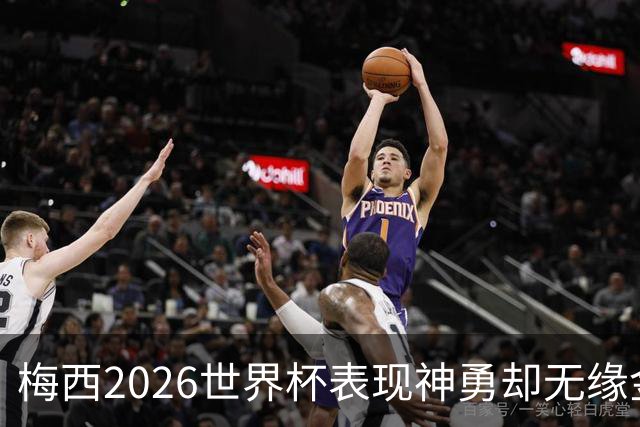 梅西2026世界杯表现神勇却无缘金球奖，只因这一残酷规则