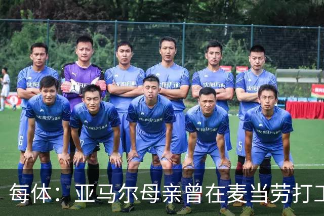 每体：亚马尔母亲曾在麦当劳打工，如今生活幸福还成为了网红