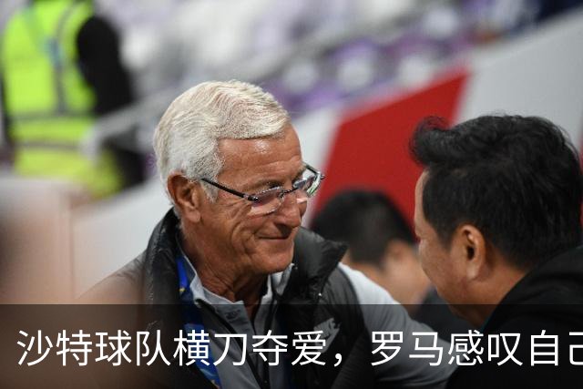 沙特球队横刀夺爱，罗马感叹自己不是高富帅，唯一安慰迪巴拉还在