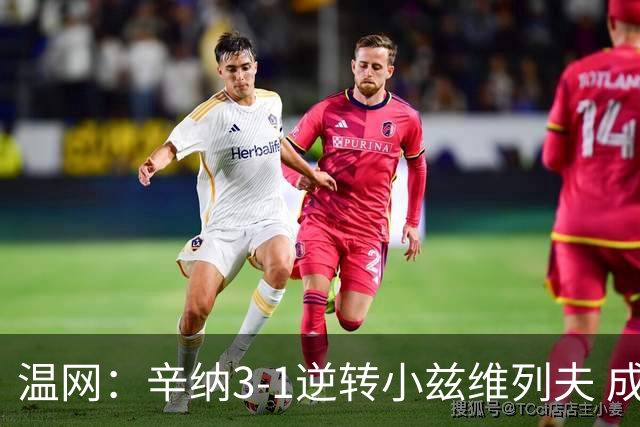 温网：辛纳3-1逆转小兹维列夫 成功卫冕夺生涯第五冠