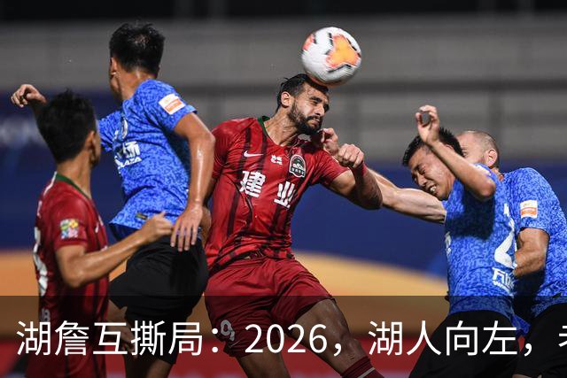 湖詹互撕局：2026，湖人向左，老詹向右！【嘉宾：湖社老宋、祖爷】