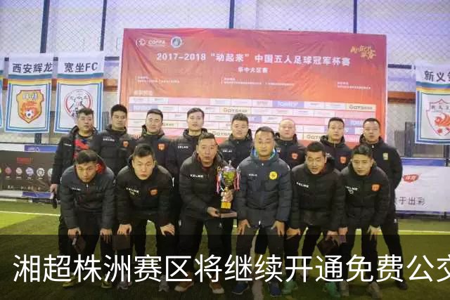 湘超株洲赛区将继续开通免费公交接驳专线！