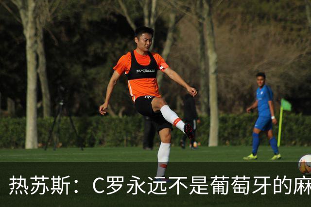 热苏斯：C罗永远不是葡萄牙的麻烦 我换下他16次没问题