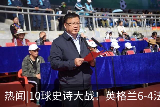热闻|10球史诗大战！英格兰6-4法国斩获世界杯季军