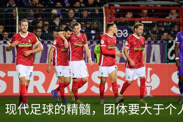 现代足球的精髓，团体要大于个人