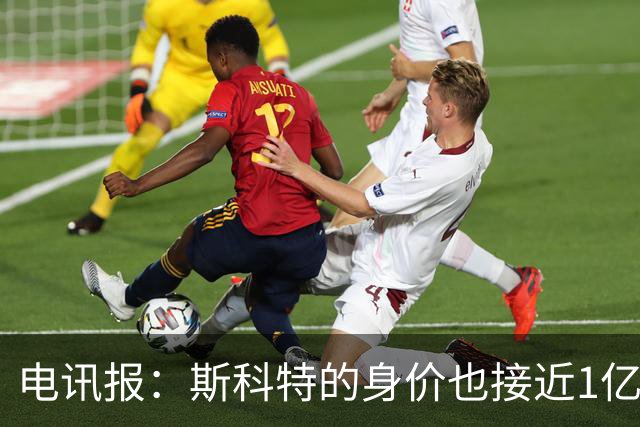 电讯报：斯科特的身价也接近1亿英镑，曼联枪手切尔西都有意