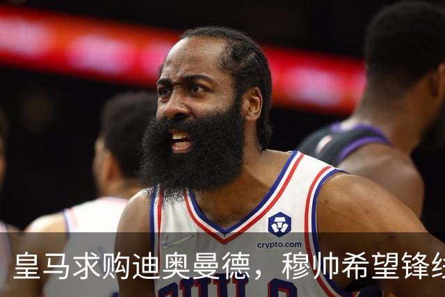 皇马求购迪奥曼德，穆帅希望锋线增强速度