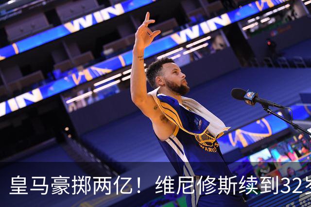 皇马豪掷两亿！维尼修斯续到32岁，新援19岁，欧冠之王开始布局未来今天凌晨，皇马官方丢出一枚重磅炸弹——维尼修斯续约到2032年
