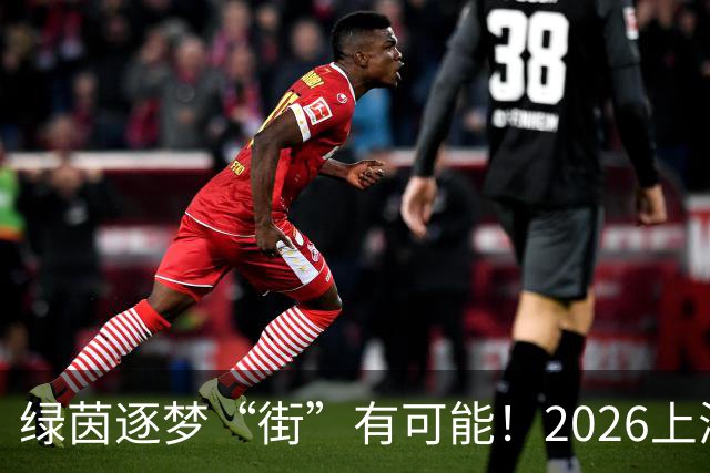 绿茵逐梦“街”有可能！2026上海市街镇足球超级联赛虹口区预选赛即将启幕！