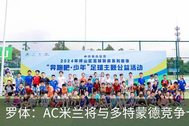 罗体：AC米兰将与多特蒙德竞争卡查雷斯，后者已与亨克进行谈判